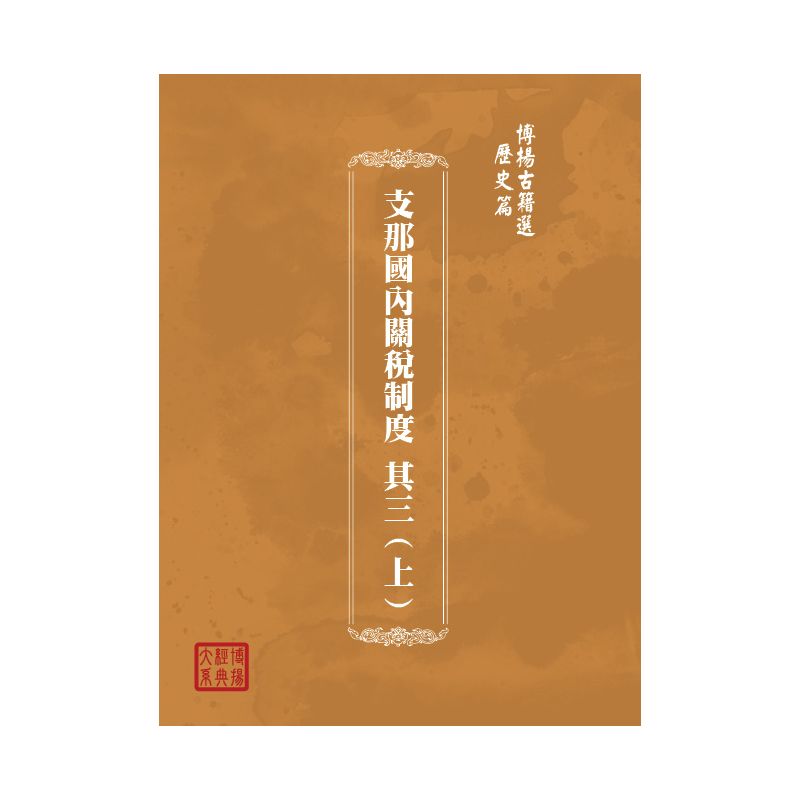 博揚古籍選(歷史篇) 支那國內關稅制度 其三(上)