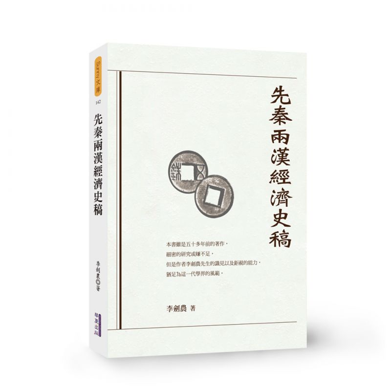 先秦兩漢經濟史稿