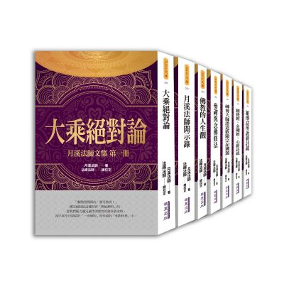 月溪法師文集第1-7冊