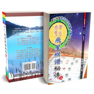 華山希夷飛星棋譜秘傳(上下冊)