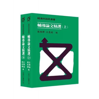 輔導論文精選(上)(下)冊