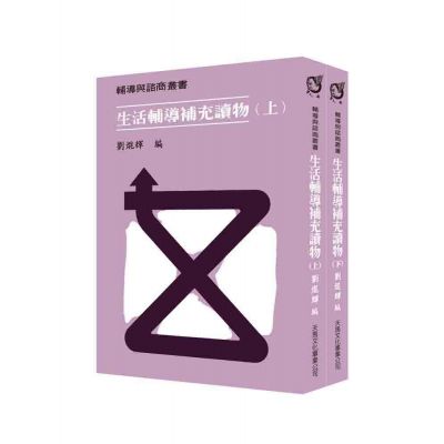 生活輔導補充讀物(上) (下)冊