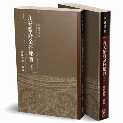九天紫府金丹秘旨 (上)(下)二冊