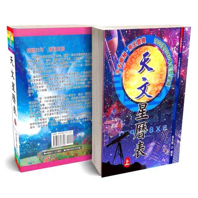 天文星曆表(上下冊不分售)