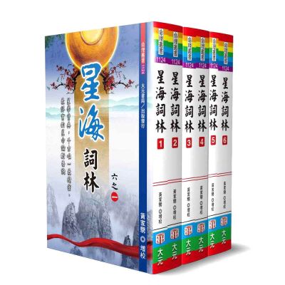 星海詞林(共6冊不分售)