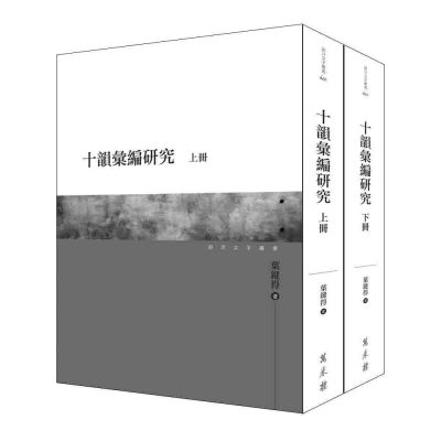 十韻彙編研究(上)(下)二冊
