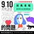愛的問題(燈籠魚讀書會)