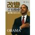改變才有機會歐巴馬的變革之路