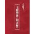 博揚古籍選 宗教篇 王歷警世(松雲軒)
