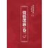 博揚古籍選 宗教篇 覺悟選新(卷二)