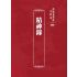 博揚古籍選 宗教篇 精神錄