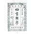 博揚古籍選 宗教篇 四言雜字