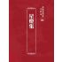 博揚古籍選 宗教篇 星燈集