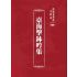博揚古籍選 宗教篇 臺海擊鉢吟集