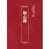 博揚古籍選 宗教篇 如心錄