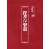 博揚古籍選 宗教篇 經書合聖道