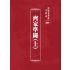 博揚古籍選 宗教篇 齊家準繩(上)