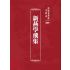 博揚古籍選 宗教篇 新燕學飛集