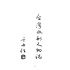 博揚古籍選 歷史篇 臺灣水利人物誌