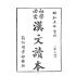 博揚古籍選 文教篇 初學必須漢文讀本 第三冊