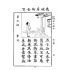 博揚古籍選 文教篇 初學必須漢文讀本 第三冊