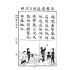 博揚古籍選 文教篇 初學必須漢文讀本 第三冊