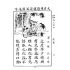 博揚古籍選 文教篇 初學必須漢文讀本 第三冊