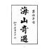 博揚古籍選 宗教篇 海山奇遇(呂祖)