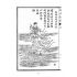 博揚古籍選 宗教篇 海山奇遇(呂祖)