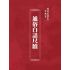 博揚古籍選 宗教篇 通俗白話尺牘
