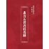 博揚古籍選 宗教篇 北方五省書店名錄