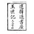 博揚古籍選 宗教篇 選擇通書廣玉匣記