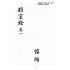 博揚古籍選 宗教篇 暗室燈 卷一