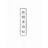 博揚古籍選(歷史篇):臺灣革命史