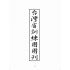 博揚古籍選(歷史篇):臺灣省訓練團團刊