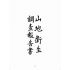 博揚古籍選(歷史篇):山地衛生調查報告書