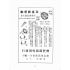 博揚古籍選(歷史篇):民主里程-臺灣省臨時議會議員競選專輯