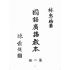 博揚古籍選(歷史篇):國語廣播教本(第二冊)