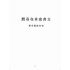 博揚古籍選(歷史篇):文書改革在臺灣