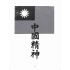 博揚古籍選(歷史篇):中國精神