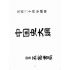 博揚古籍選(歷史篇):中國史大綱