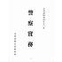 博揚古籍選(歷史篇):警察實務