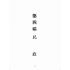 博揚古籍選(歷史篇):臺灣省單行法令彙編(第一輯) 之第四編