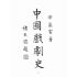 博揚古籍選(文教篇):中國戲劇史