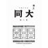 博揚古籍選(文教篇):大同創刊號