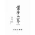 博揚古籍選(文教篇):藻香文藝(第四回新年號)