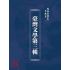 博揚古籍選(文教篇):臺灣文學第三輯