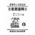 博揚古籍選(文教篇):中等學校音樂教材歌曲選輯