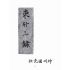 博揚古籍選(文教篇):東行三錄