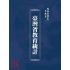 博揚古籍選(文教篇):臺灣省教育統計